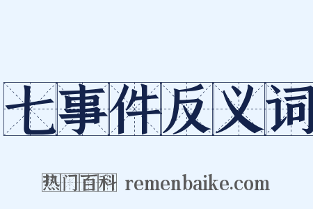 七事件反义词是什么意思的图片
